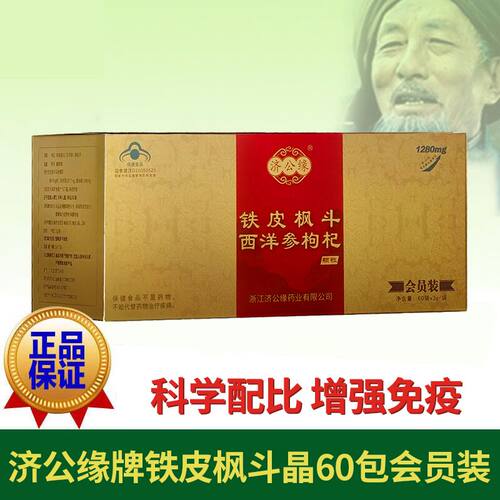 济公缘牌铁皮石斛枸杞颗粒可询价