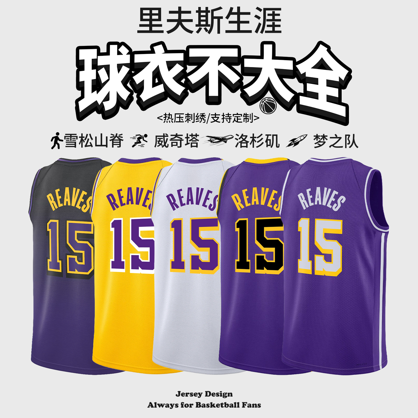 【支持定制】湖人15号里弗斯里夫斯球星同款绝杀球衣大学篮球服