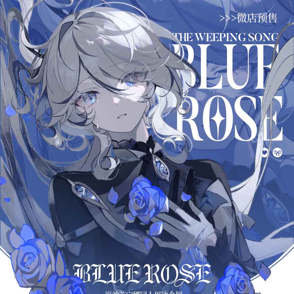 【现货余量】原神同人周边《BLUE ROSE》芙宁娜芙芙正式企划