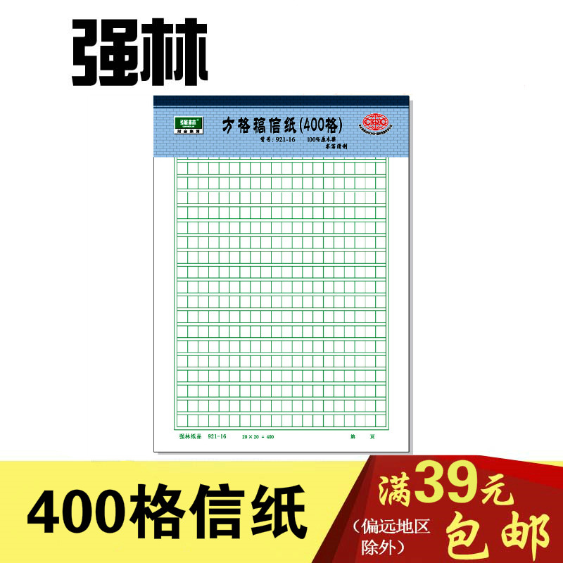 强林921-16方格信纸 400格 文稿纸 文稿本草稿纸信笺本便签纸图片