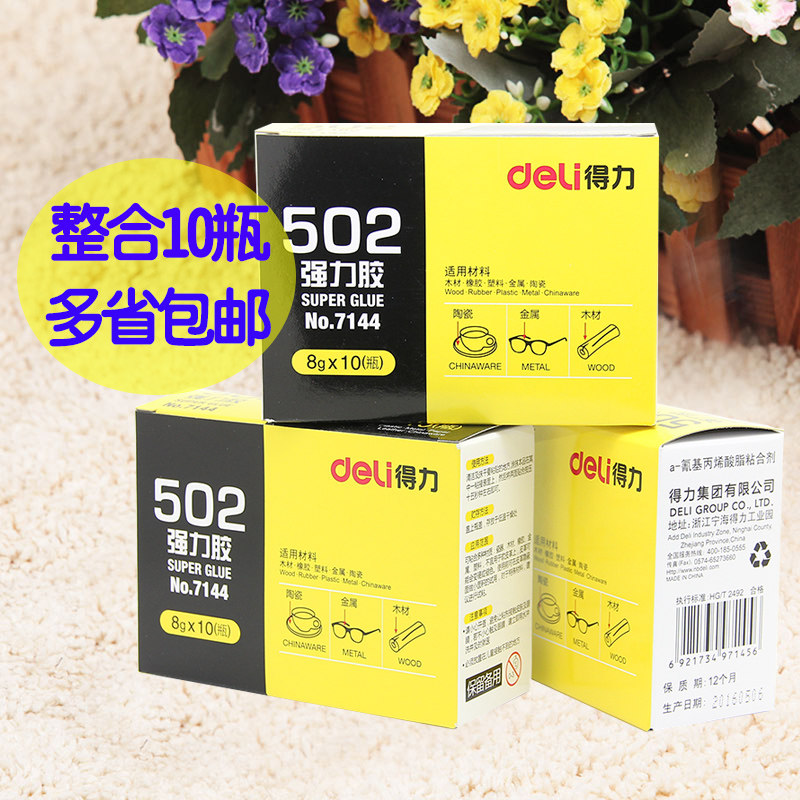 得力7144强力胶 502强力胶 快干胶水 强效胶粘