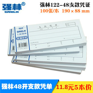 包邮(5本装)强林122-48 支款凭单会计凭证100张财务用品办公文具