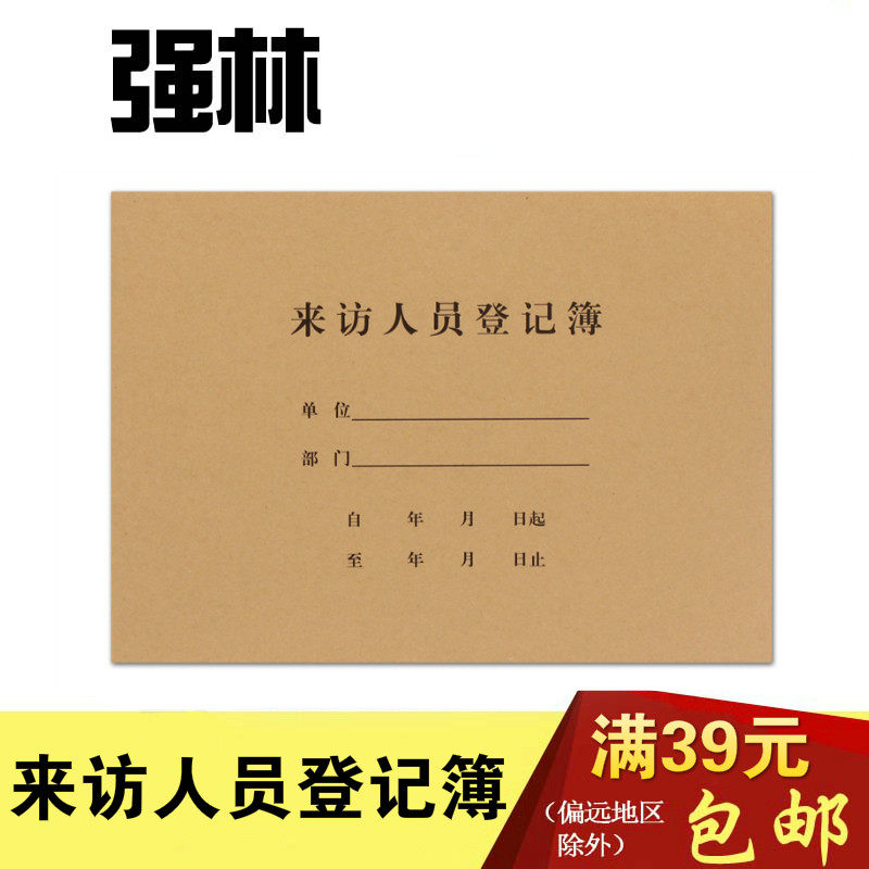强林629-16来访人员登记簿 16开登记本 访客记录外来人员