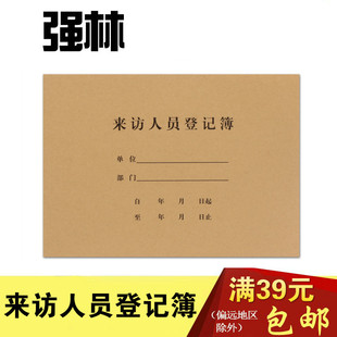 强林629-16来访人员登记簿 16开登记本 访客记录外来人员