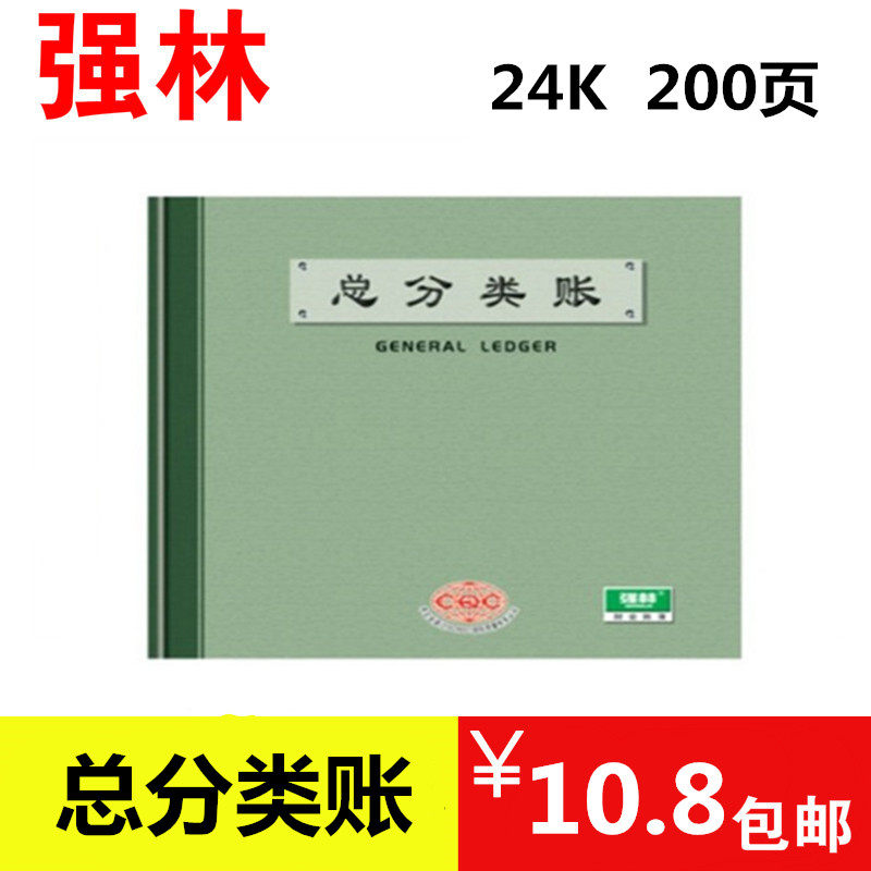 包邮强林261-C乙总分类账本200页/本 账册财务办公用品会计记帐本