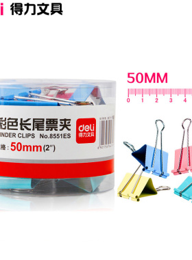 包邮得力8551ES 彩色长尾夹 50mm燕尾夹票夹票据夹铁夹子办公用品