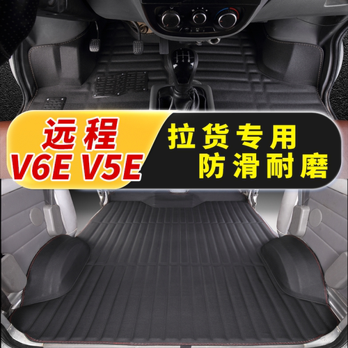 吉利远程星享V6E拉货车厢垫V5E全包围PLUS新能源F1E 专用车厢脚垫