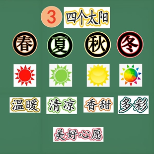 四个太阳公开课教具板贴小学语文原创板书设计塑封磁性贴黑板贴