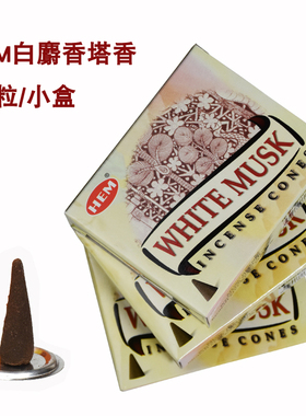HEM印度进口塔香锥香白麝香WhiteMusk手工香薰家用室内安神除味