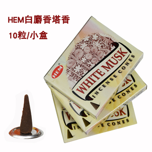 HEM印度进口塔香锥香白麝香WhiteMusk手工香薰家用室内安神除味