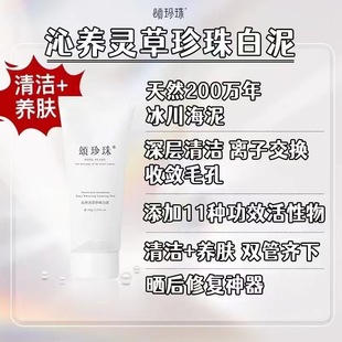 颂珍珠沁养灵草珍珠白泥深层清洁去黑头粉刺闭口收缩毛孔晒后修护