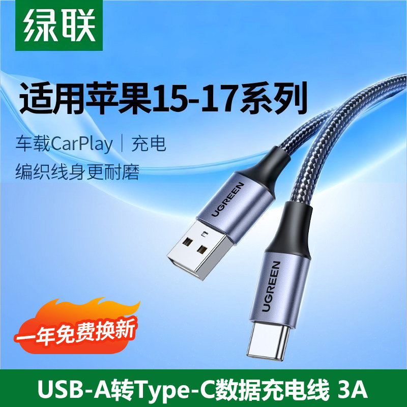 绿联TypeC数据线USB口手机充电线图片