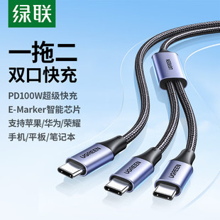 绿联一拖二双头typec数据线PD100W快充二合一ctoc充电线编织适用苹果16手机iPhone15平板ipad安卓华为笔记本2