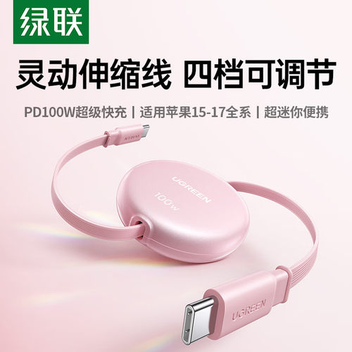 绿联伸缩数据线iPhone17充电线PD