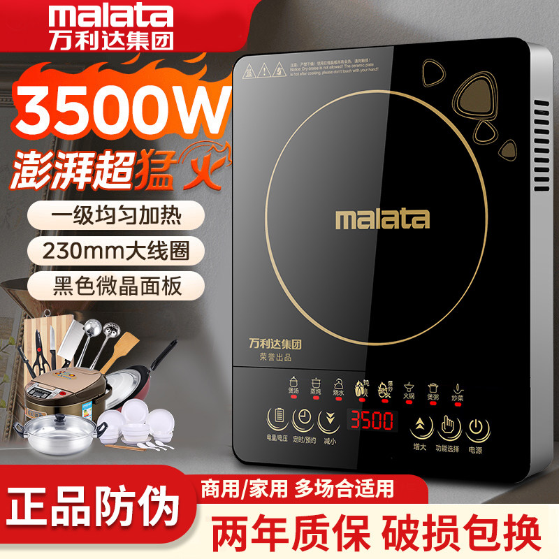 Malata万利达电磁炉【十年保质】