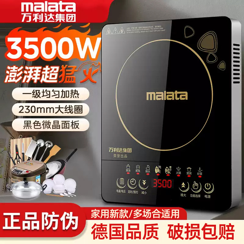 Malata万利达电磁炉【十年保质】