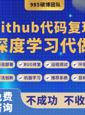 github代码复现跑通算法创新项目部署深度学习算法改进程序辅导