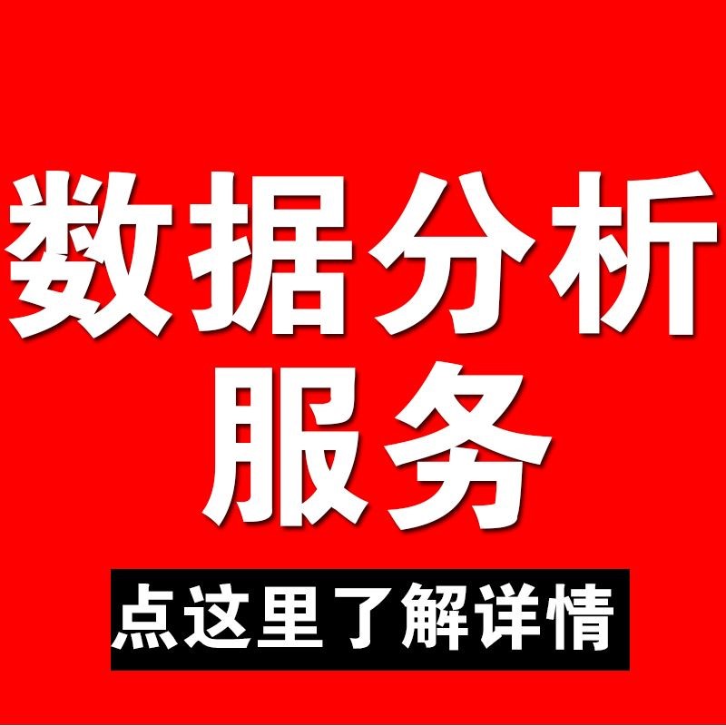 问卷数据分析 数据代分析服务 无应答者偏倚 Non-response Bias图片