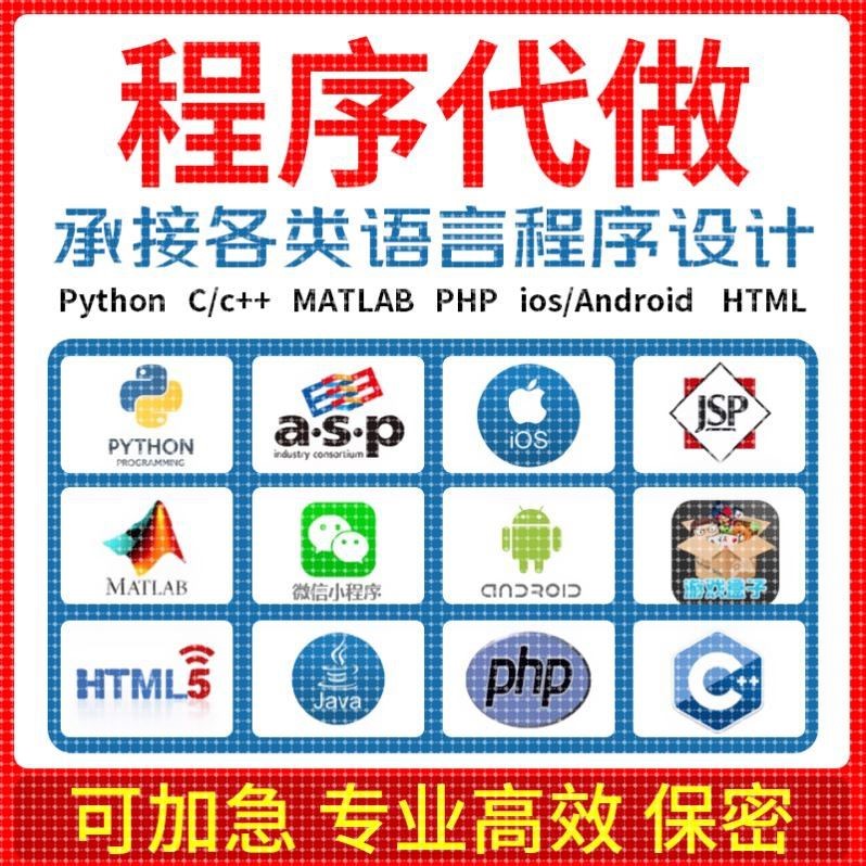 Python代编程C语言代码编写matlab程序设计Java代做c++/R数据分析