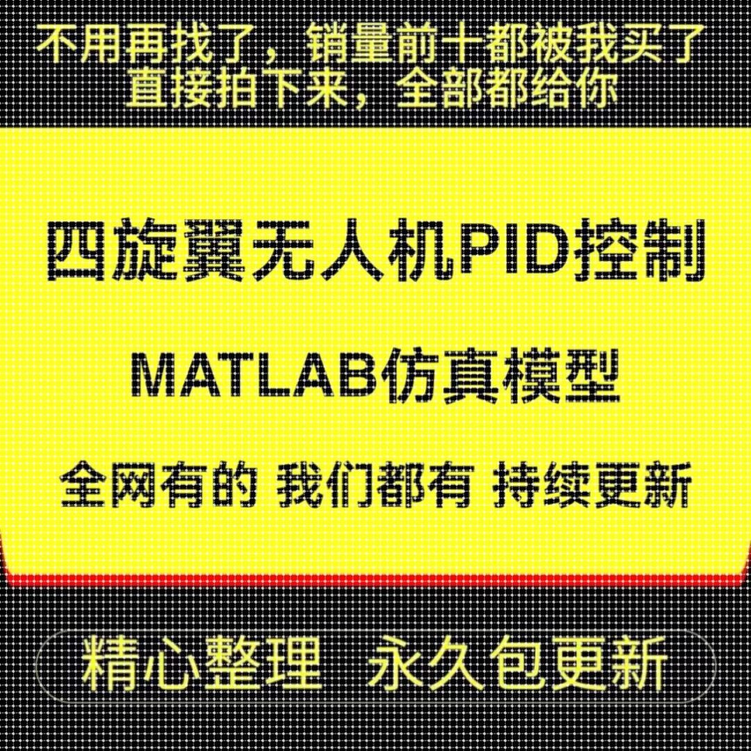 四旋翼无人机PID控制器动力学matlab/simulink仿真模型说明文档