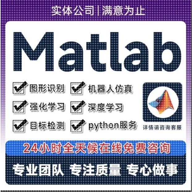 matlab代码帮做机器学习深度学习帮做神经网络服务仿真建模代编程