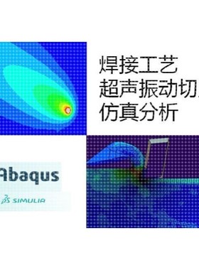 代做/Abaqus/Deform/ANSYS焊接/切屑工艺/有限元仿真分析