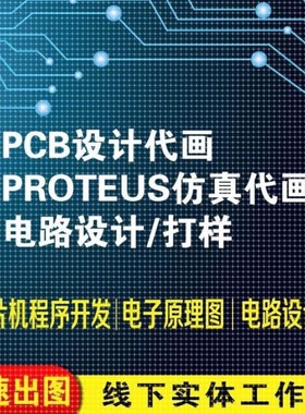 pcb设计代画proteus仿真原理模拟multisim数字电路与逻辑外包硬件
