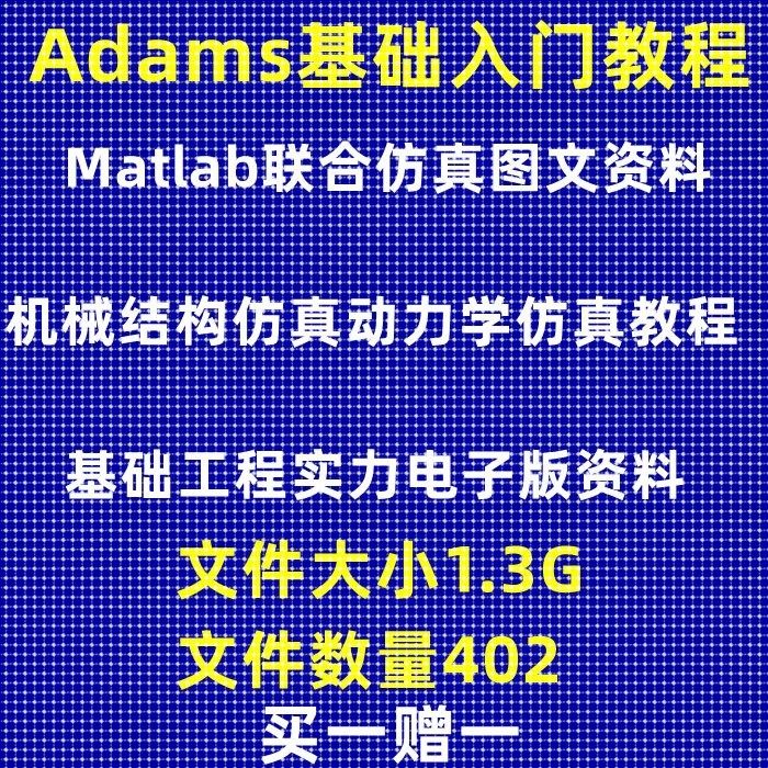 ADAMS机械结构仿真动力学仿真matlab联合仿真基础教学电子资料
