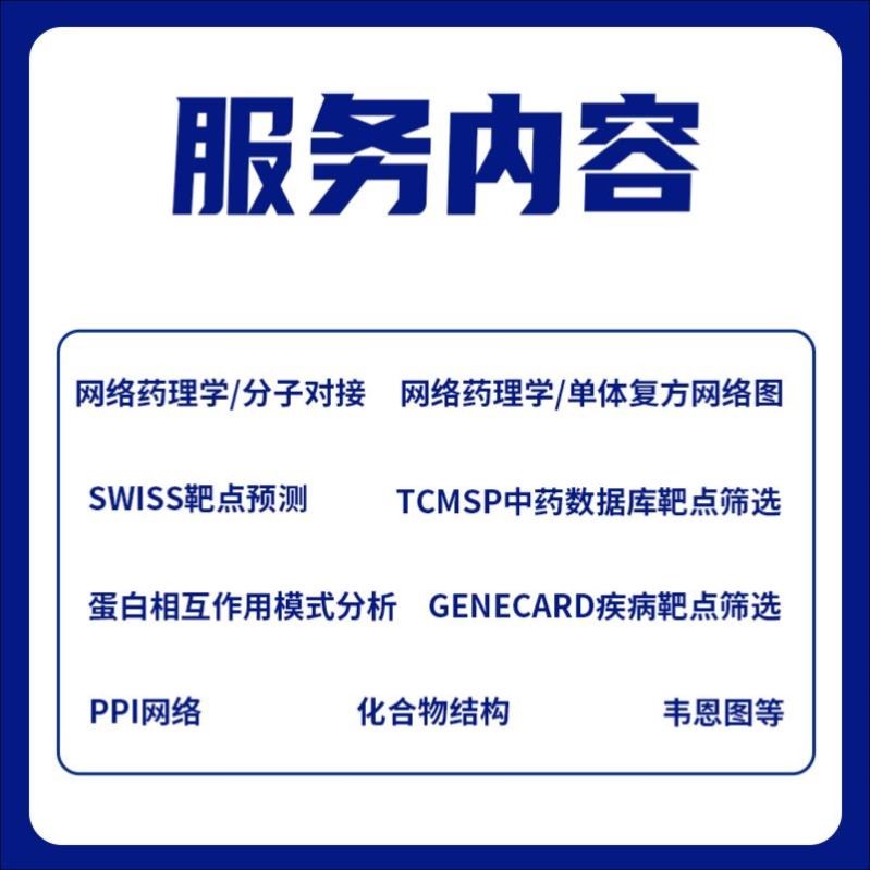 生信分析单细胞转录组geo数据库挖掘测序分析网络药理分子对接