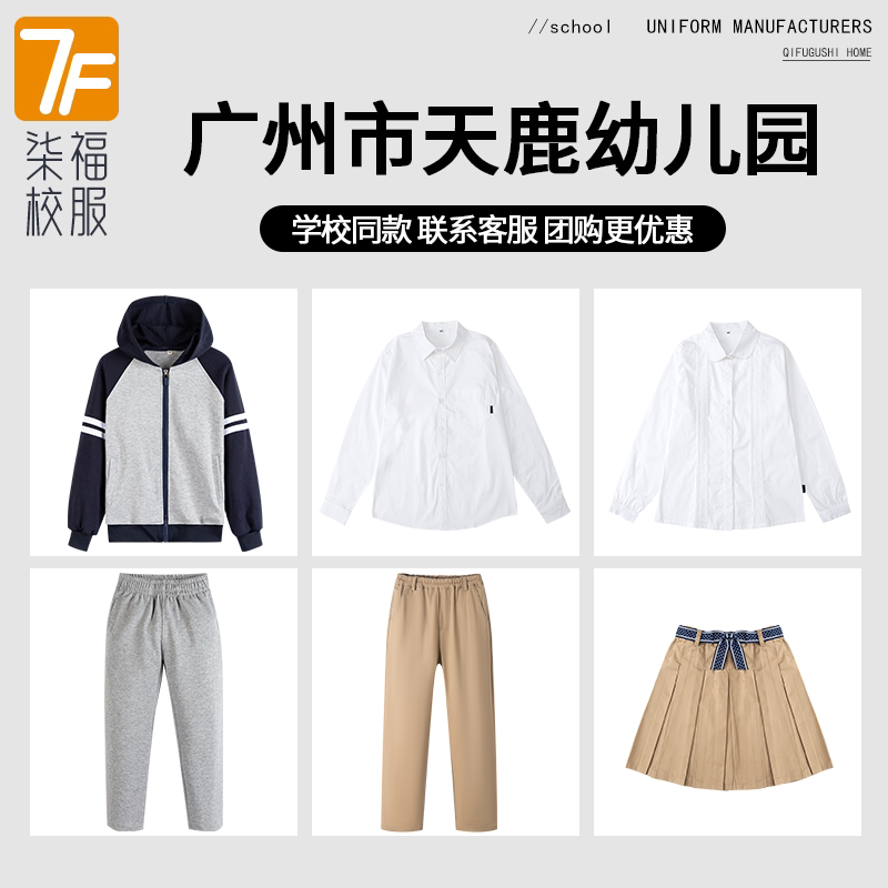 【广州市天鹿幼儿园】同款校服班服学生衬衫短裙棒球服上衣长裤