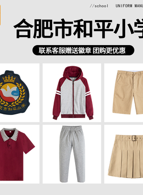 【合肥市和平小学】校服同款小学生校服棒球服红色T恤校服裤子