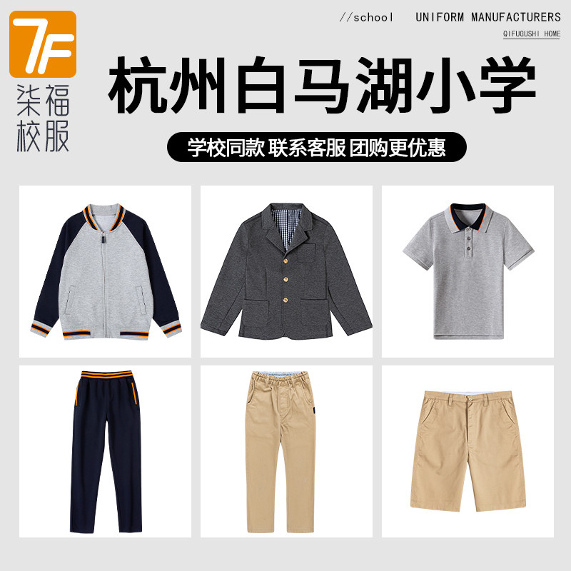 【杭州白马湖小学】同款校服棒球服短袖POLO衫长裤西服套装图片