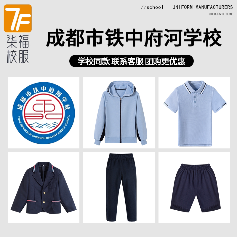 【成都市铁中府河学校】同款校服班服英伦学生棒球服短袖短裤衬衫