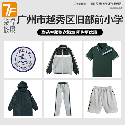 【广州市越秀区旧部前小学】同款校服 团购增订链接