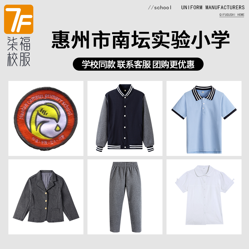 【惠州市南坛实验小学】同款校服班服学生运动服T恤衬衫冲锋衣