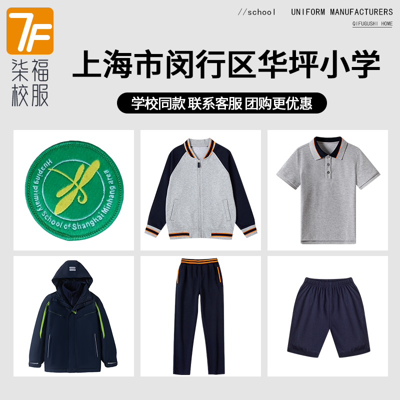 【上海市闵行区华坪小学 】校服班服英伦学生运动服短袖衬衫短裤