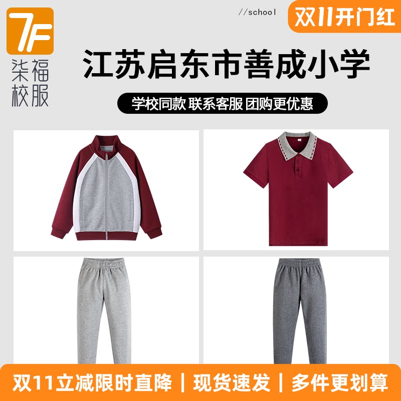 【江苏启东市善成小学】同款校服班服棒球服短袖上衣长裤
