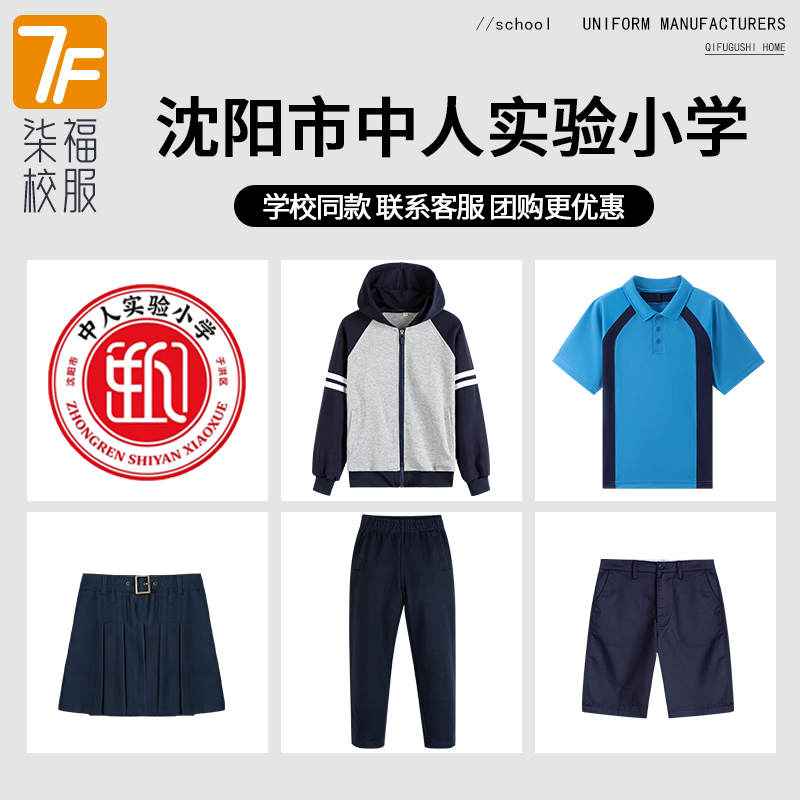 【沈阳市于洪区中人实验小学】同款校服班服T恤短裤短裙棒球服