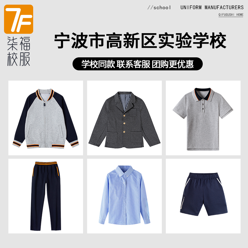 【宁波市国家高新区实验学校】同款校服班服运动服T恤西服衬衫