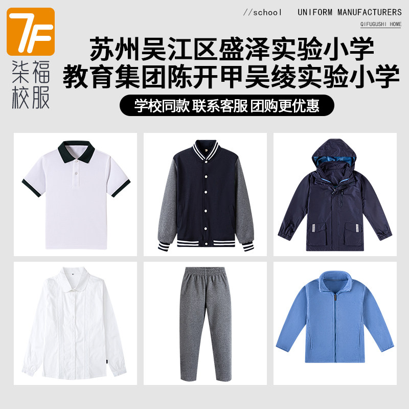 【苏州吴江区盛泽实验小学教育集团陈开甲吴绫实验小学】同款校服