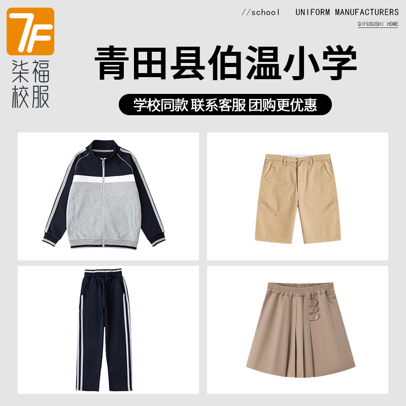 【青田县伯温小学】同款校服班服英伦学生棒球服短裤短裙