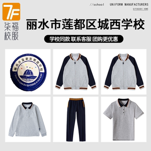 【丽水市莲都区城西学校】 同款校服班服棒球服短袖长袖衬衫