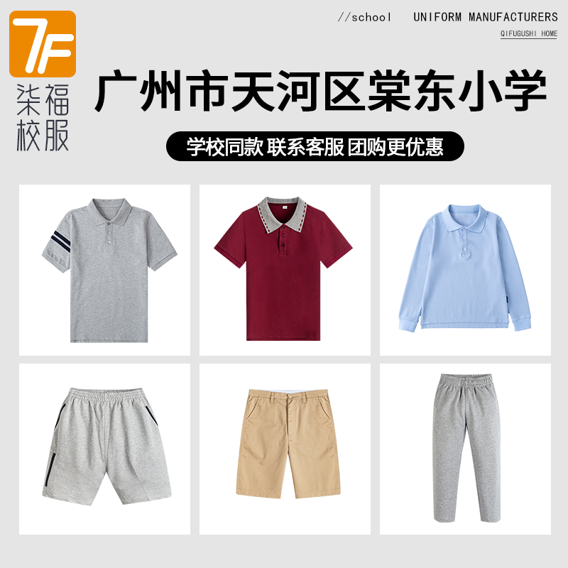 【广州市天河区棠东小学】同款校服班服运动服灰色T恤长袖短裙