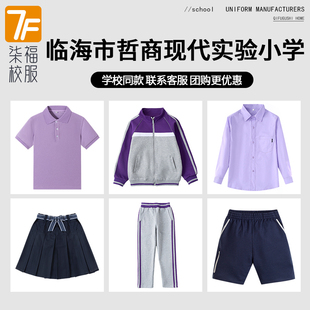 【临海市哲商现代实验小学】同款校服班服