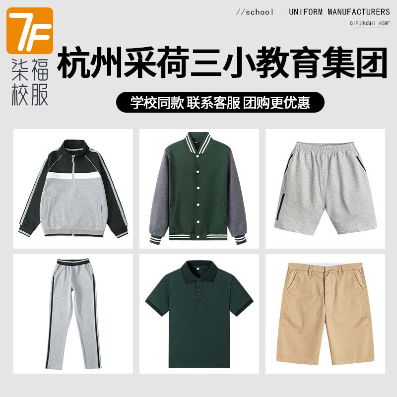 杭州采荷第三小学教育集团学校校服棒球服套装运动服短袖T恤短裤