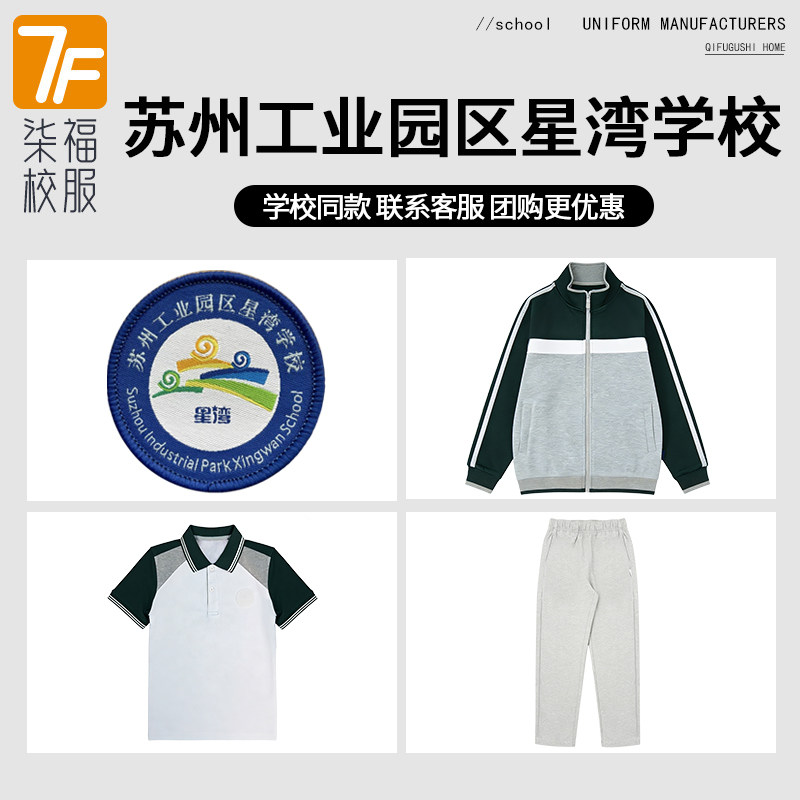 【苏州工业园区星湾学校】校服校徽中小学生英伦裤子棒球服