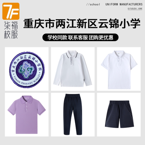 【重庆市两江新区云锦小学】同款校服班服短袖短裤衬衫T恤毛衣
