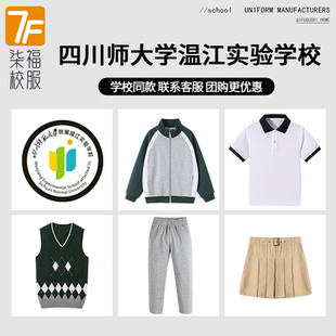 【四川师范大学附属温江实验学校】同款校服班服短袖马甲棒球服
