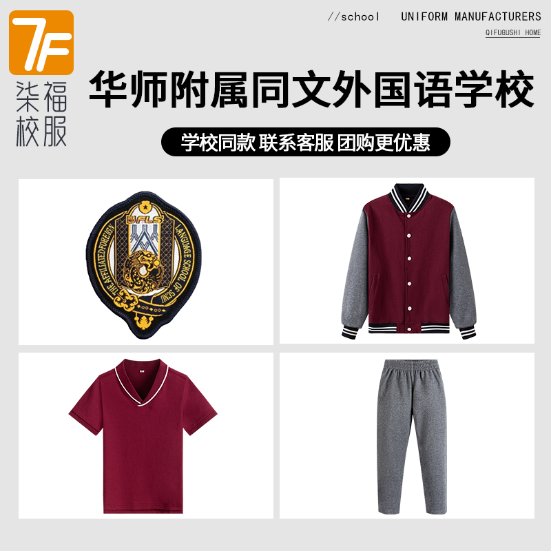 【华南师范大学附属同文外国语学校】同款校服班服毛衣短袖棒球服