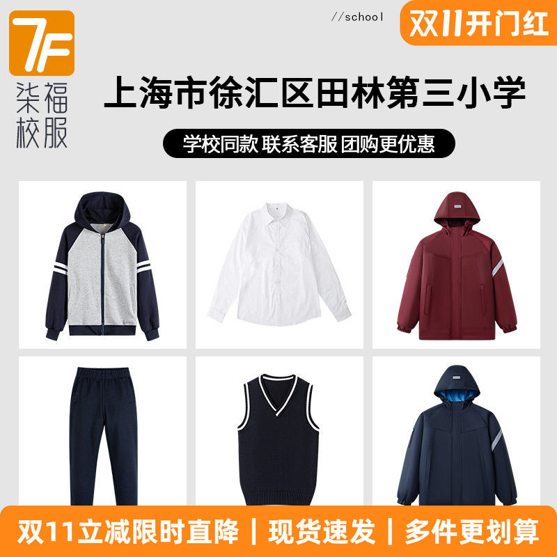 【上海市徐汇区田林第三小学】同款校服班服棒球服马甲衬衫冲锋衣